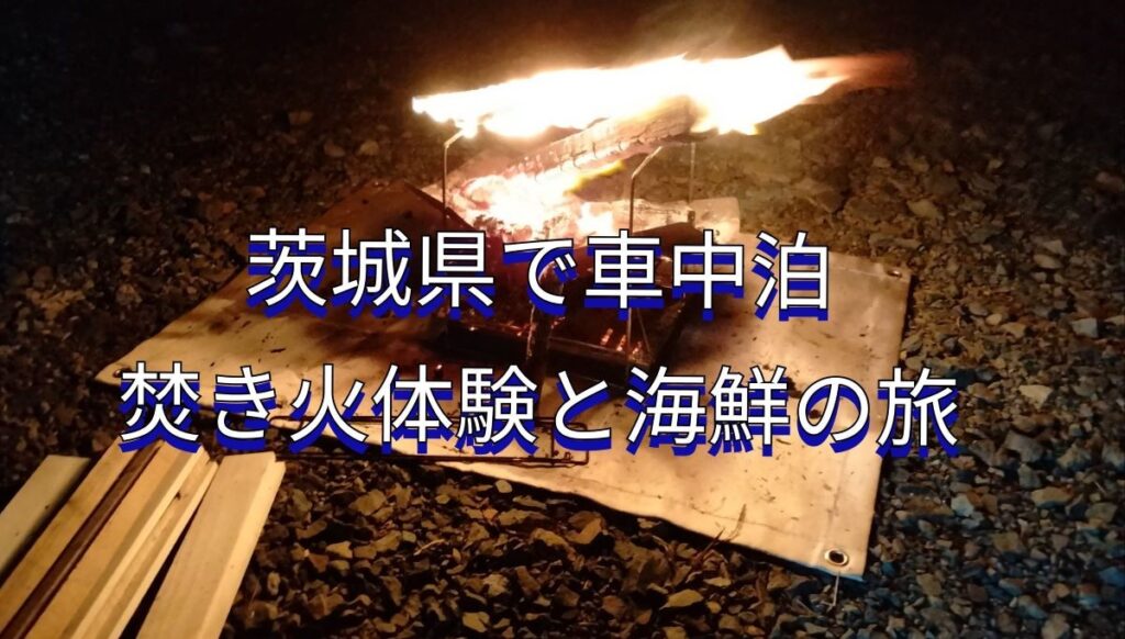 茨城県で車中泊焚き火体験と海鮮の旅
