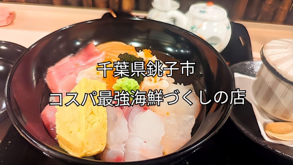 千葉県銚子市コスパ最強海鮮づくしの店