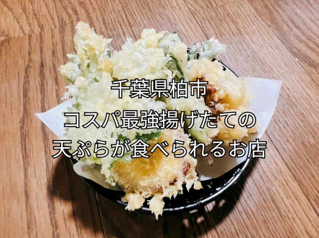 千葉県柏市コスパ最強揚げたての天ぷらがたべられるお店