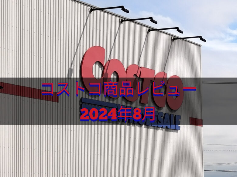 コストコ商品２０２４年８月