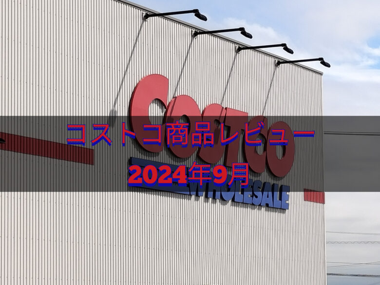 コストコ購入２０２４年９月