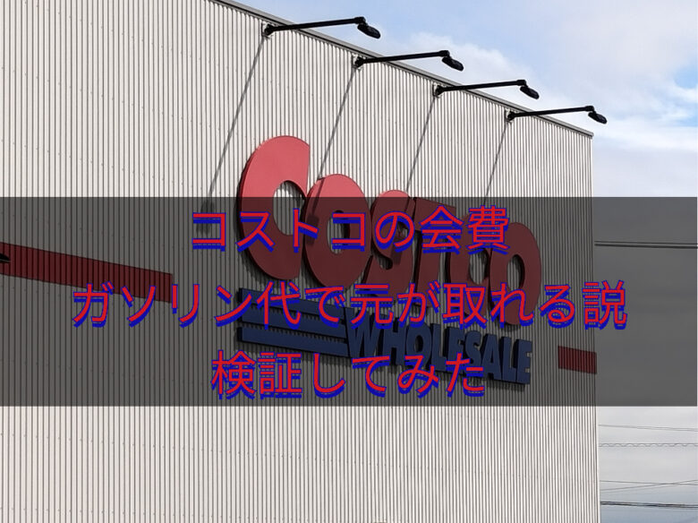 コストコの会費ガソリン代で元がとれる説